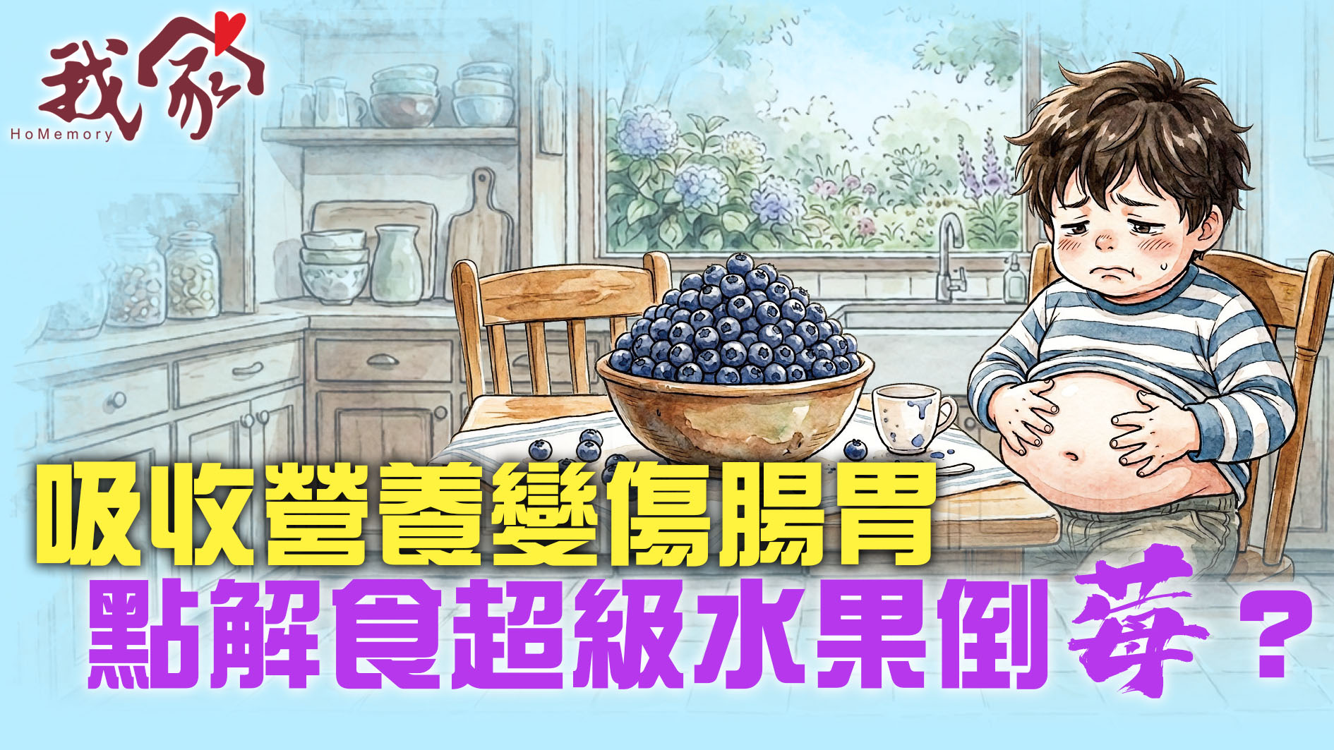 吸收營養變傷腸胃 點解食超級水果倒莓？